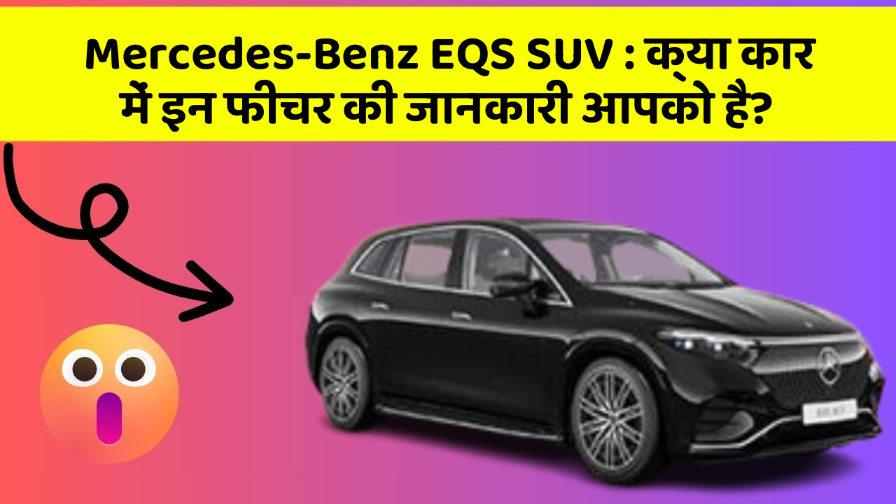 Mercedes-Benz EQS SUV: क्या कार में इन फीचर की जानकारी आपको है?