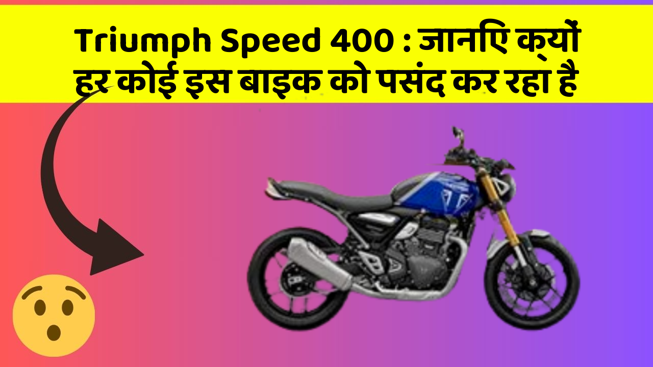 Triumph Speed 400: जानिए क्यों हर कोई इस बाइक को पसंद कर रहा है