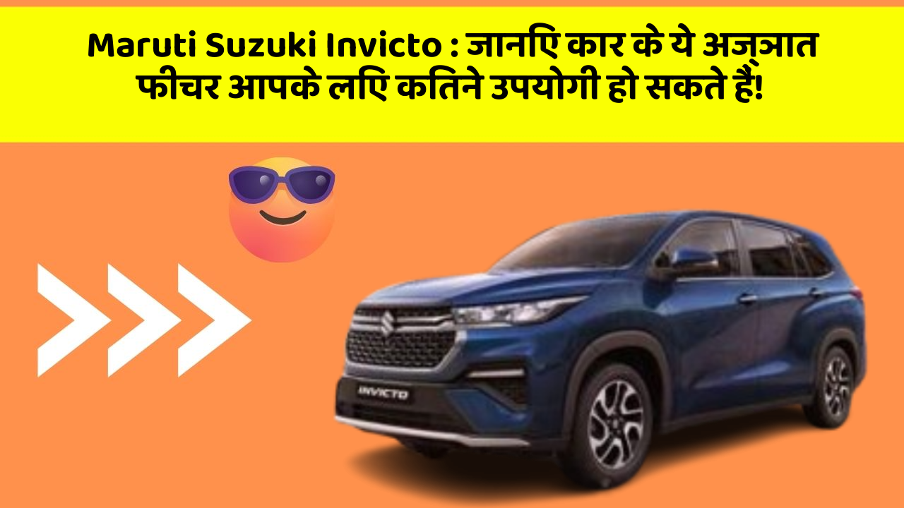 Maruti Suzuki Invicto: जानिए कार के ये अज्ञात फीचर आपके लिए कितने उपयोगी हो सकते हैं!
