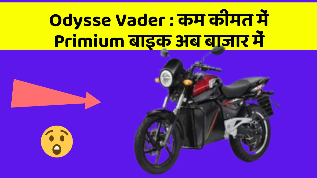 Odysse Vader: कम कीमत में Primium बाइक अब बाजार में