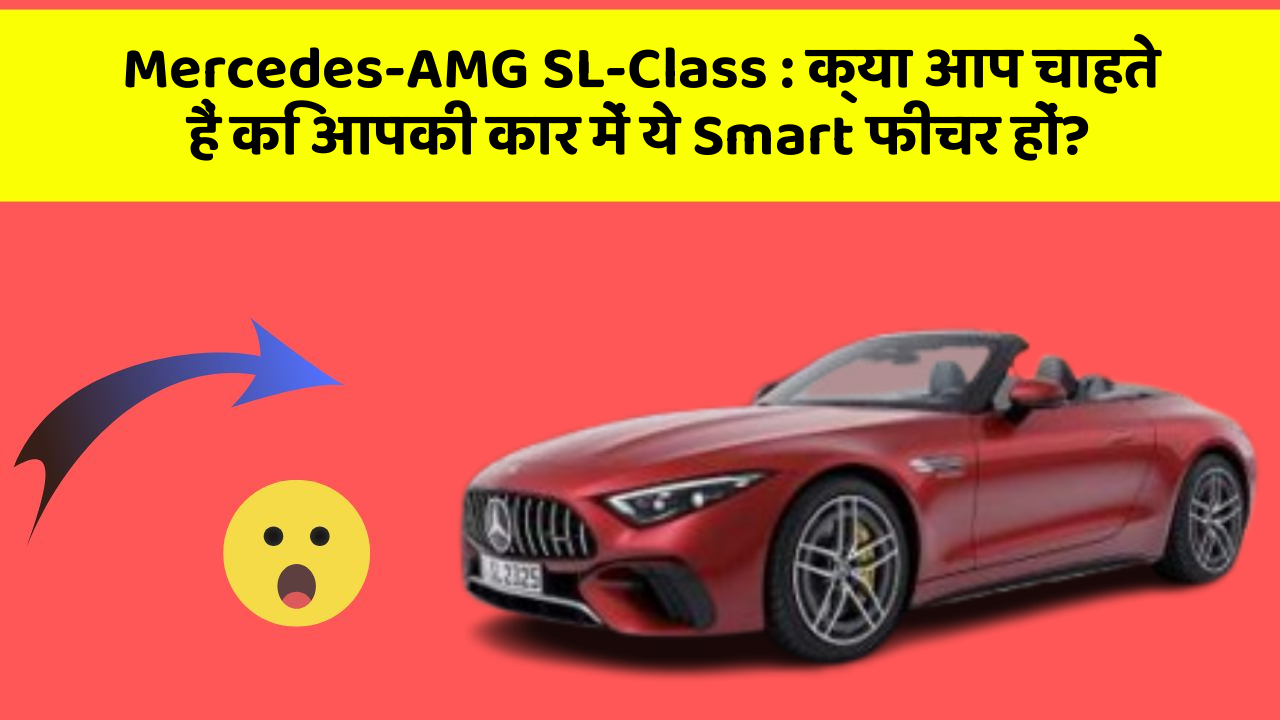 Mercedes-AMG SL-Class: क्या आप चाहते हैं कि आपकी कार में ये Smart फीचर हों?