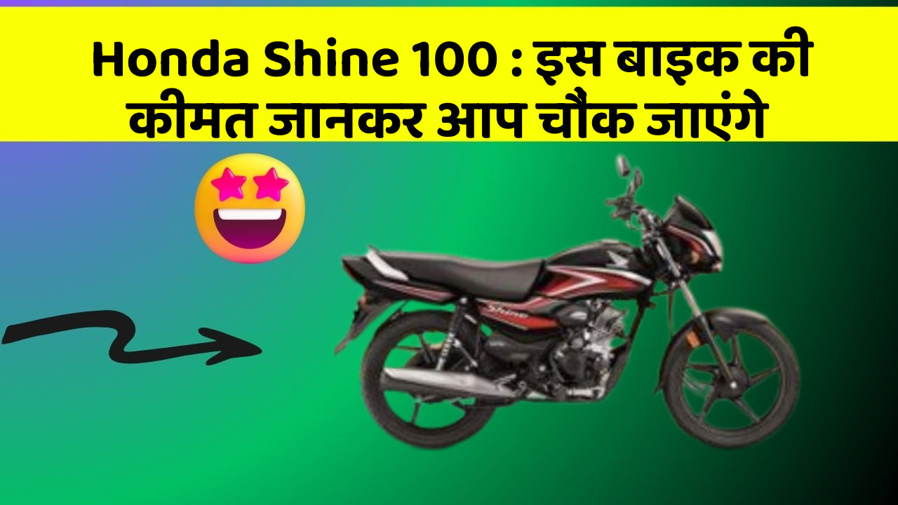 Honda Shine 100: इस बाइक की कीमत जानकर आप चौंक जाएंगे