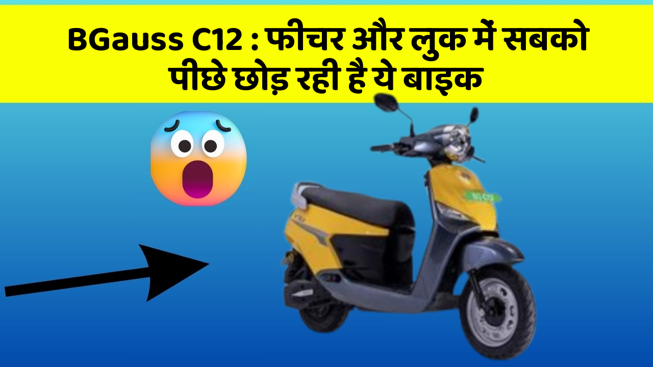BGauss C12 : फीचर और लुक में सबको पीछे छोड़ रही है ये बाइक