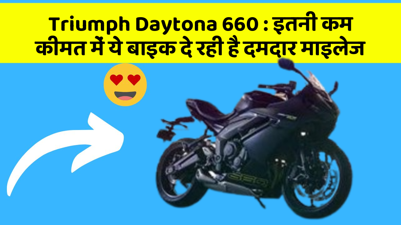 Triumph Daytona 660: इतनी कम कीमत में ये बाइक दे रही है दमदार माइलेज