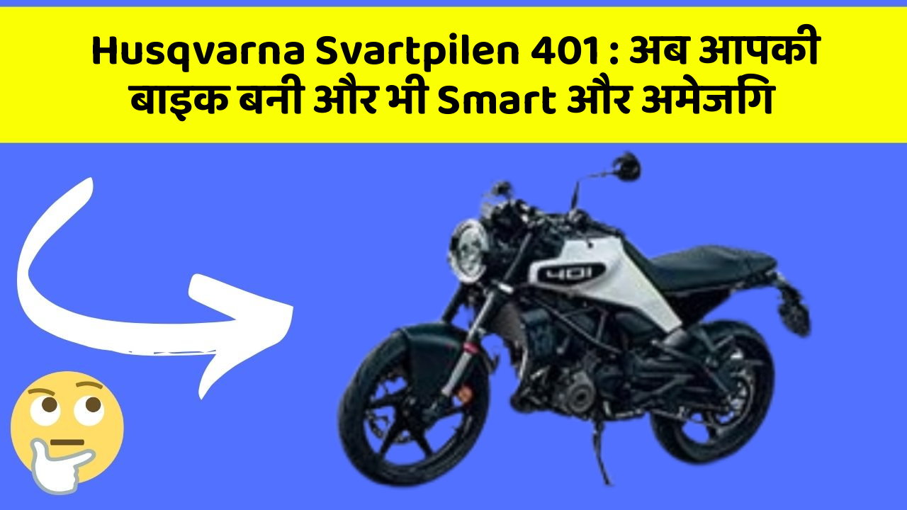 Husqvarna Svartpilen 401: अब आपकी बाइक बनी और भी Smart और अमेजिंग