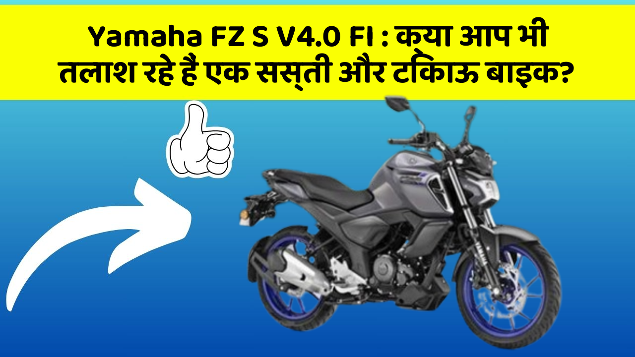 Yamaha FZ S V4.0 FI: क्या आप भी तलाश रहे हैं एक सस्ती और टिकाऊ बाइक?