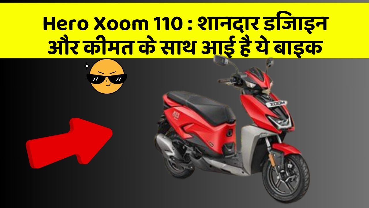 Hero Xoom 110: शानदार डिजाइन और कीमत के साथ आई है ये बाइक