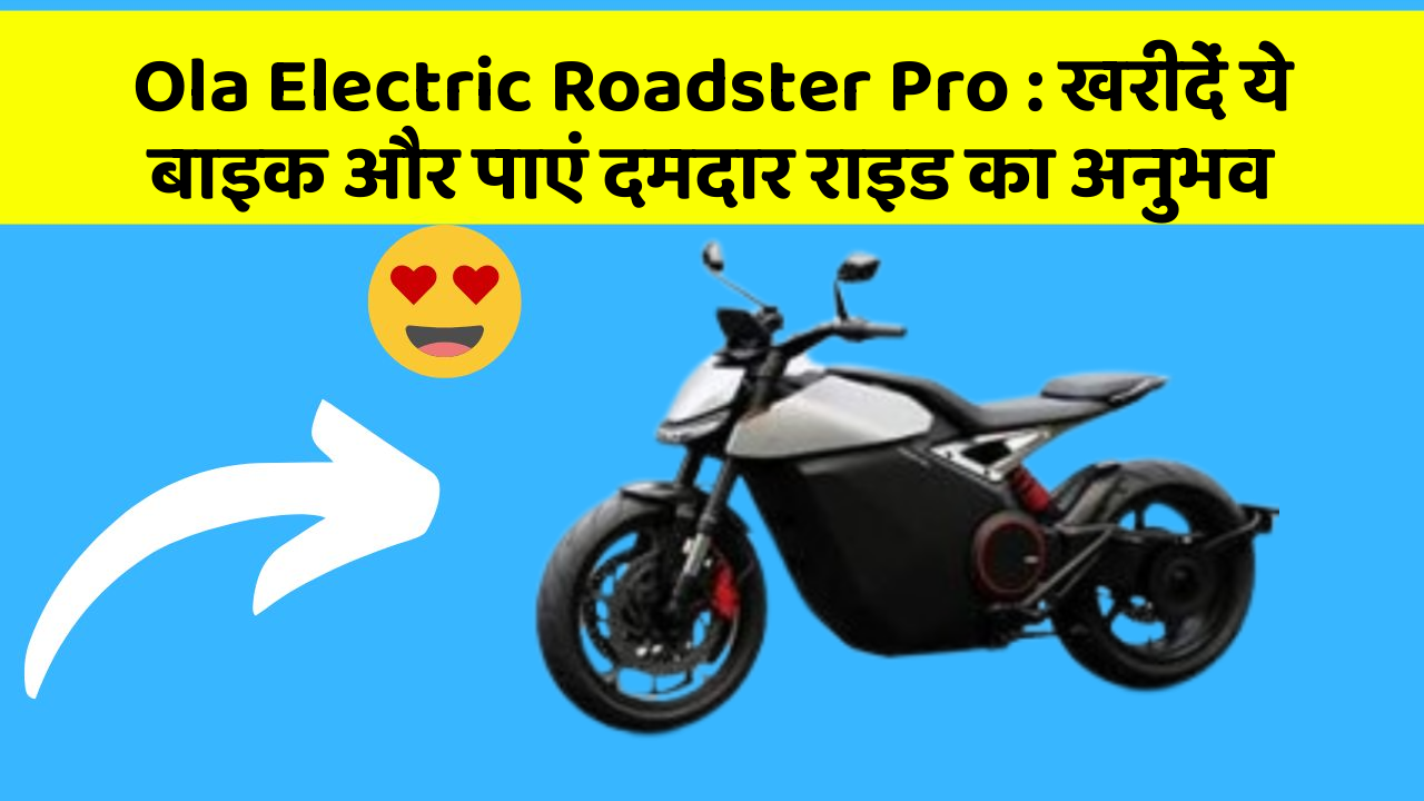 Ola Electric Roadster Pro: खरीदें ये बाइक और पाएं दमदार राइड का अनुभव
