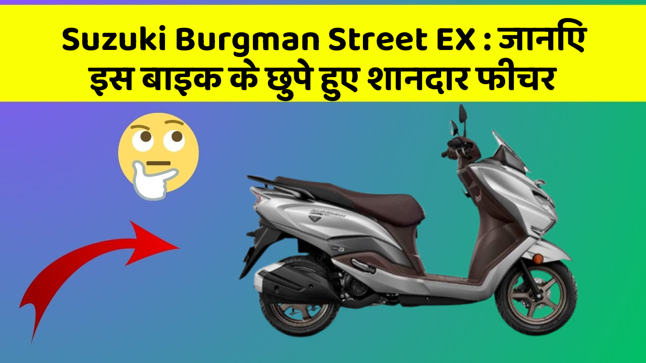 Suzuki Burgman Street EX: जानिए इस बाइक के छुपे हुए शानदार फीचर