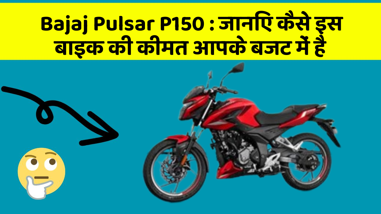 Bajaj Pulsar P150 : जानिए कैसे इस बाइक की कीमत आपके बजट में है