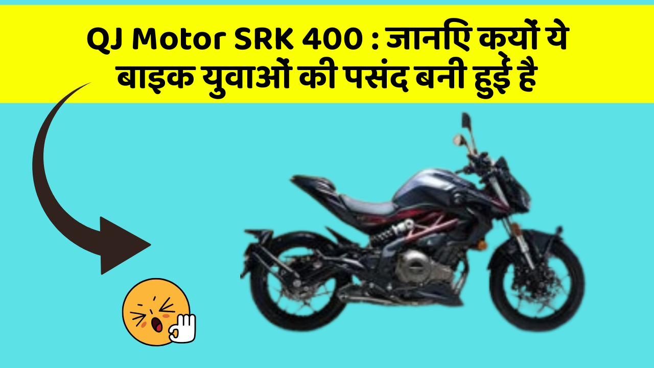 QJ Motor SRK 400: जानिए क्यों ये बाइक युवाओं की पसंद बनी हुई है