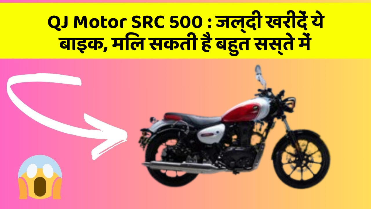 QJ Motor SRC 500: जल्दी खरीदें ये बाइक, मिल सकती है बहुत सस्ते में