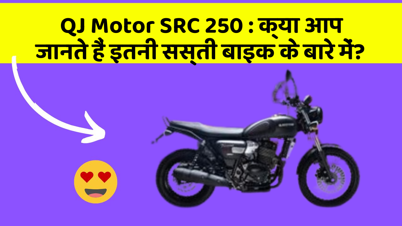 QJ Motor SRC 250: क्या आप जानते हैं इतनी सस्ती बाइक के बारे में?