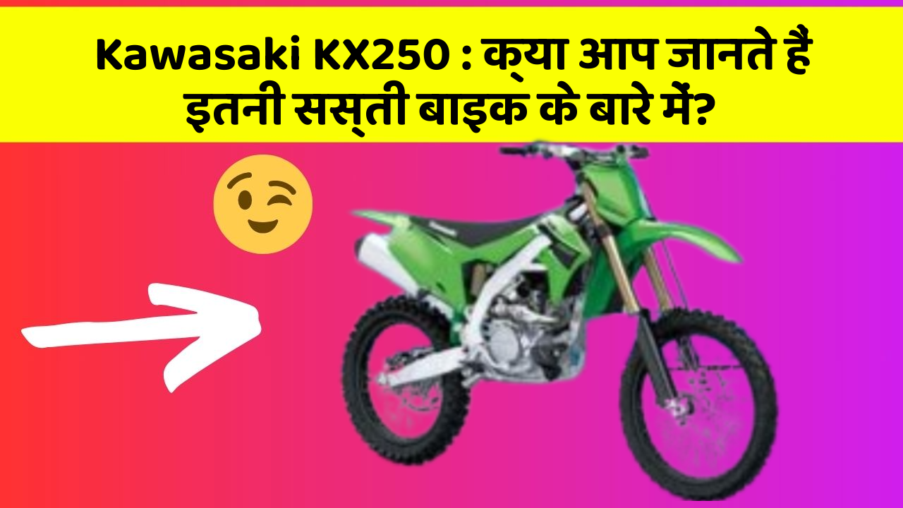 Kawasaki KX250: क्या आप जानते हैं इतनी सस्ती बाइक के बारे में?